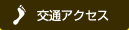 交通アクセス