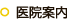 医院案内
