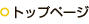 トップページ
