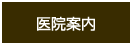 医院案内