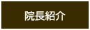 院長紹介