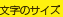 文字のサイズ