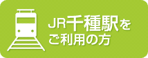 JR千種駅をご利用の方はこちら