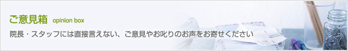 ご意見箱