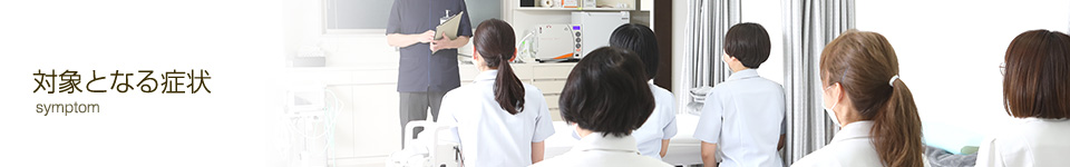 痛みをガマンしない。痛み・しびれ治療の専門医が患者さまの痛みを和らげます。