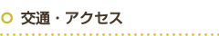 交通・アクセス