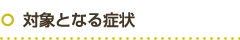 対象となる症状