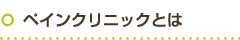 ペインクリニックとは