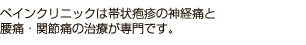 ペインクリニックは帯状疱疹の神経痛と腰痛・関節痛の治療が専門です。