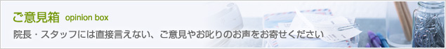 ご意見箱