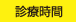 診療時間