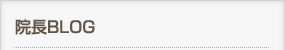 院長ブログ