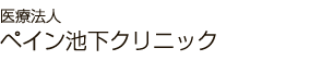 医療法人 ペイン池下クリニック