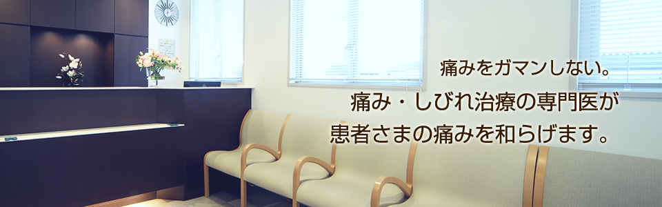 痛みをガマンしない。痛み・しびれ治療の専門医が患者さまの痛みを和らげます。