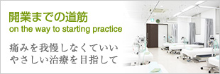 開業までの道筋